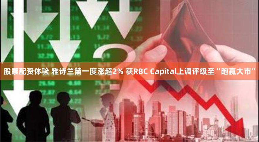 股票配资体验 雅诗兰黛一度涨超2% 获RBC Capital上调评级至“跑赢大市”