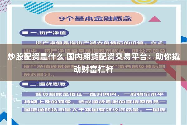 炒股配资是什么 国内期货配资交易平台：助你撬动财富杠杆