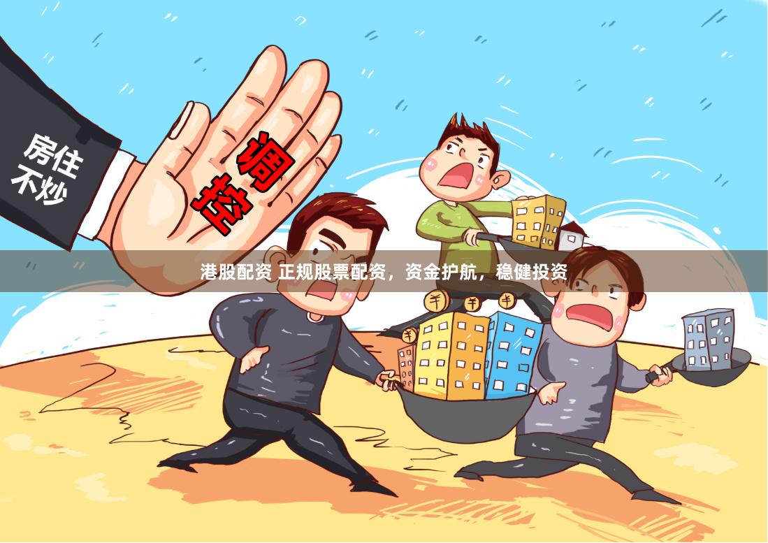 港股配资 正规股票配资，资金护航，稳健投资
