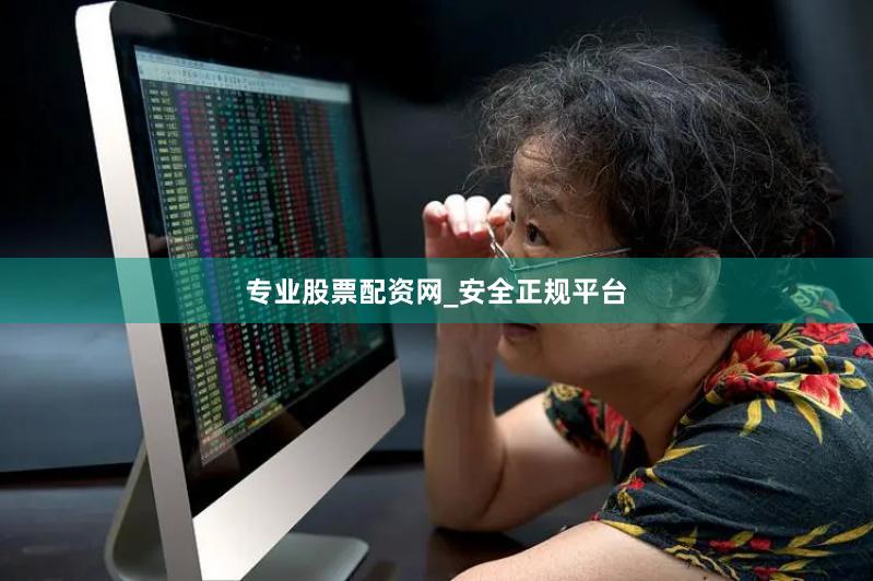 专业股票配资网_安全正规平台