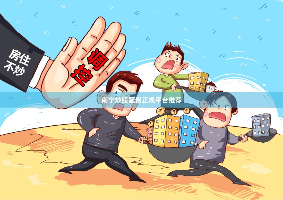 南宁炒股配资正规平台推荐